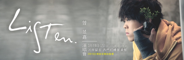 【演唱會】Listen曾昱嘉演唱會_河岸留言 西門紅樓展演館 【演唱會】Listen曾昱嘉演唱會_河岸留言 西門紅樓展演館