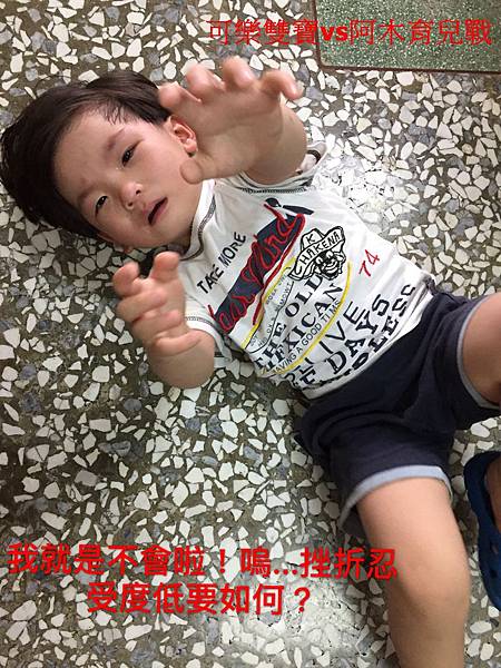 【潛力種子】訓練孩子挫折忍受度