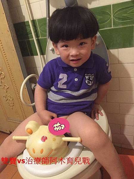 【潛力種子】學會坐馬桶是人生大事 【潛力種子】學會坐馬桶是人生大事
