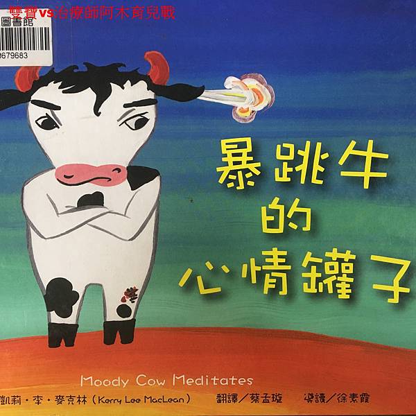 【潛力種子】繪本-暴跳牛的心情罐子 【潛力種子】繪本-暴跳牛的心情罐子