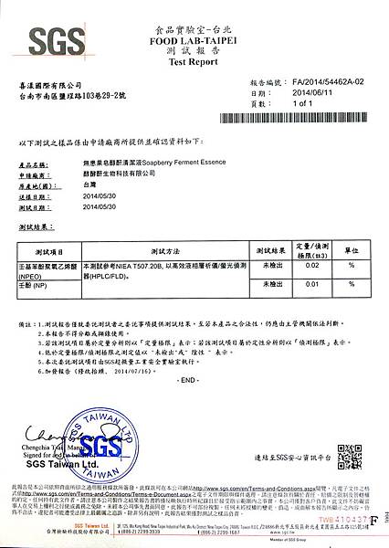 2014 SGS檢驗 不含化學界面活性劑