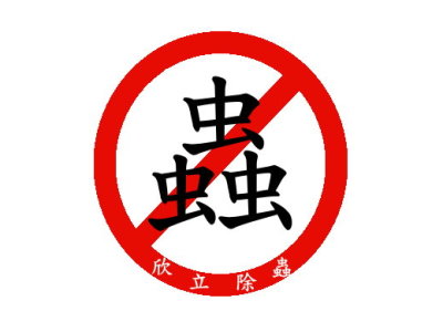 桃園除蟲公司推薦 桃園除蟲公司推薦