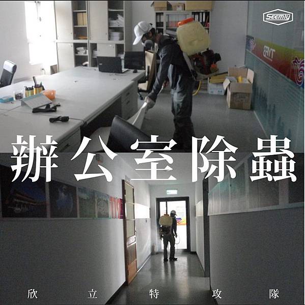 辦公室除蟲.jpg 辦公室除蟲.jpg