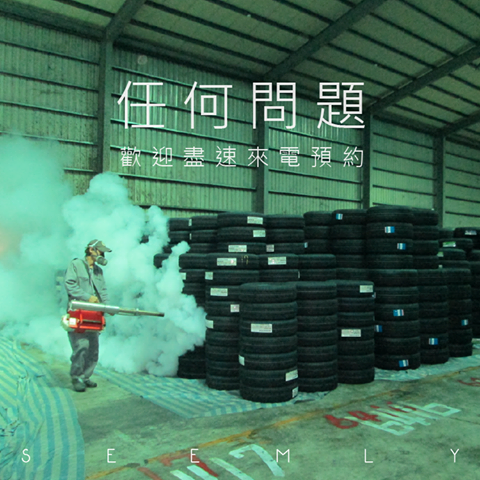 欣立滅蟲大隊.png 欣立滅蟲大隊.png