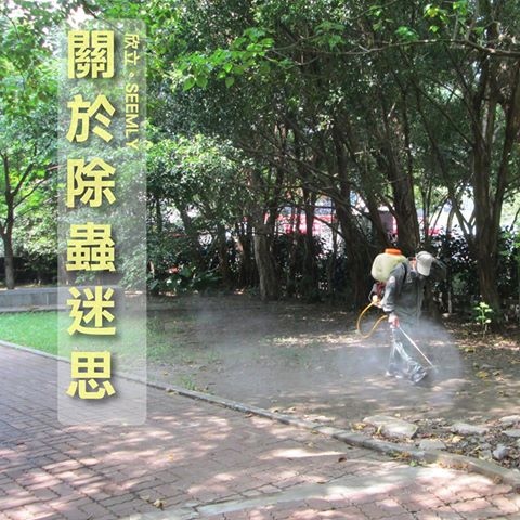 除蟲迷思.jpg 除蟲迷思.jpg