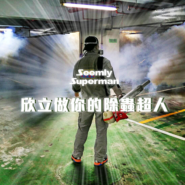 消毒超人.png 消毒超人.png