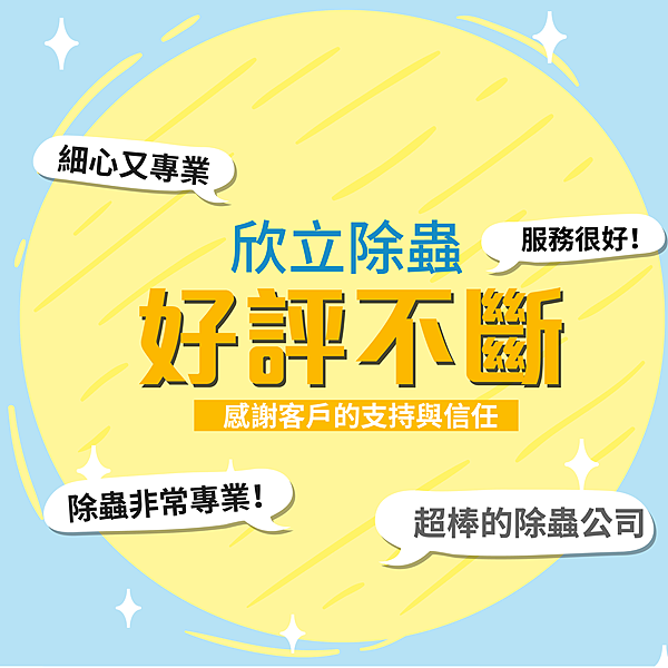 超棒的除蟲公司.png 超棒的除蟲公司.png