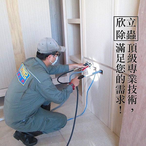 欣立除蟲.jpg 欣立除蟲.jpg