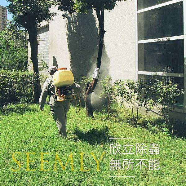 欣立除蟲.jpg 欣立除蟲.jpg