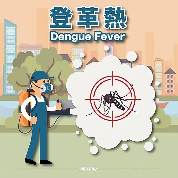 登革熱.jpg 登革熱.jpg