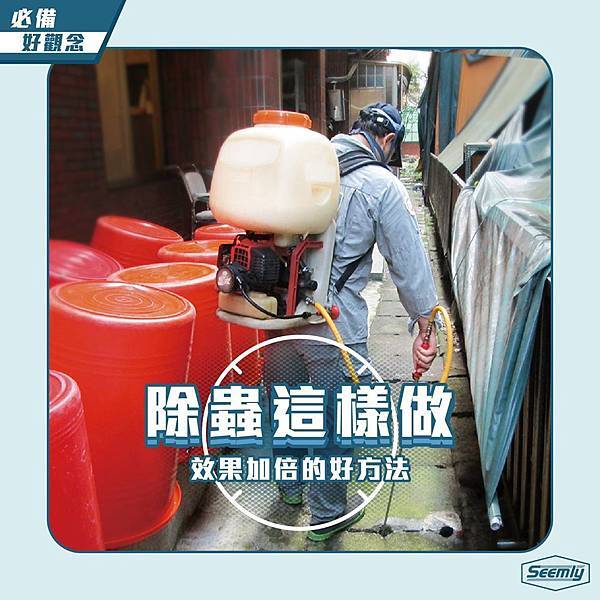 欣立-除蟲好觀念.jpg 欣立-除蟲好觀念.jpg