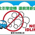 台南市反怠速告示牌(小客車用)