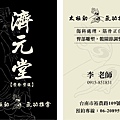 濟元堂名片-直式雙面.jpg