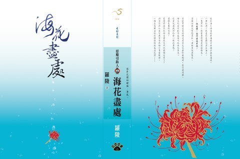 海花盡處
