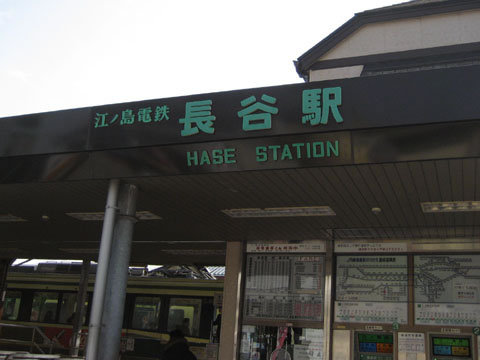 2008/3/03@長谷車站