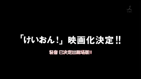 輕音映畫化決定.jpg