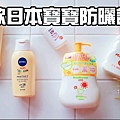 2018日本必買藥妝-日本寶寶防曬乳五款防曬推薦評比