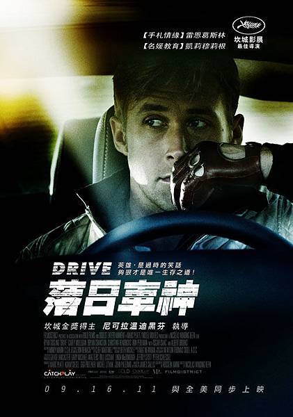 落日車神(Drive)