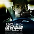 落日車神(Drive)