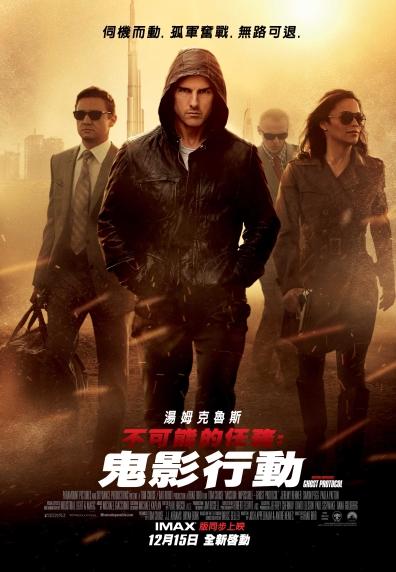 不可能的任務：鬼影行動(Mission: Impossible - Ghost Protocol)