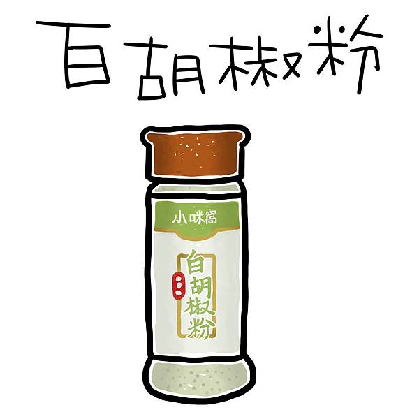 白胡椒粉.jpg