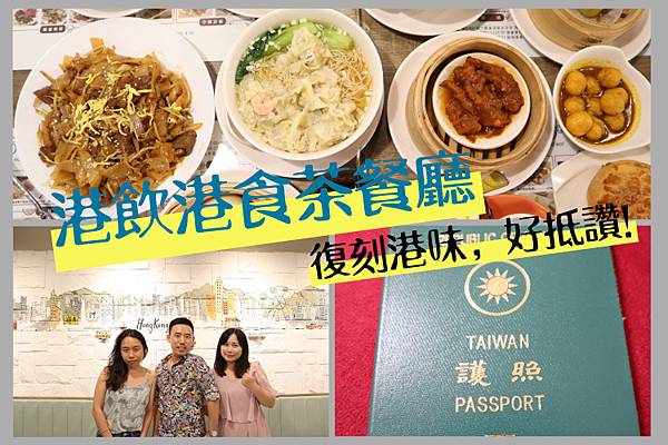 [廣宣] 台北 港飲港食茶餐廳-道地又平價
