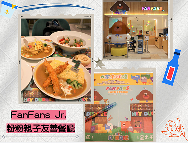 [廣宣] 林口三井outlet FAN FANS粉粉親子餐廳