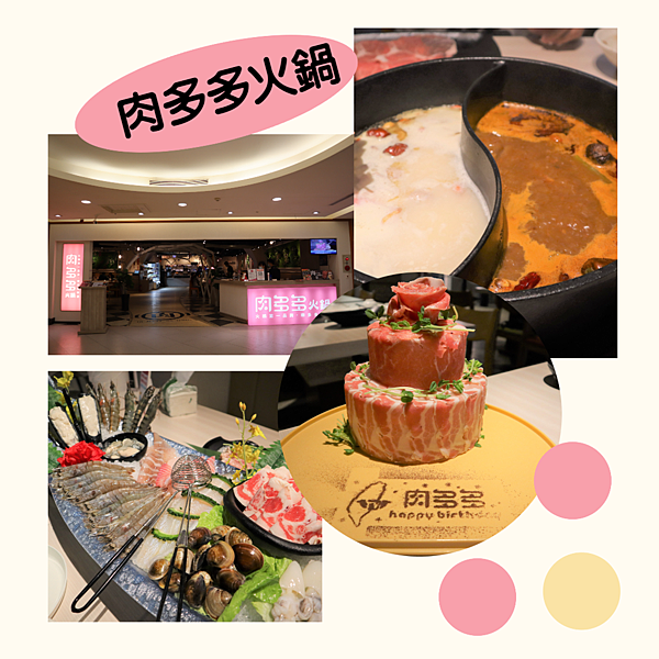 [食記] 義大世界-新開幕-肉多多火鍋