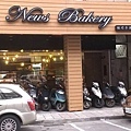 鈕司手創烘焙坊 News bakery