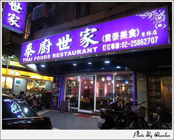 泰廚世家　吉林店