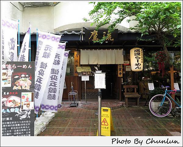 鷹流らーめん拉麵　台北店