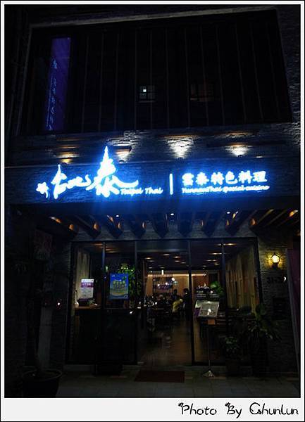 台北泰雲泰特色料理　遼寧店