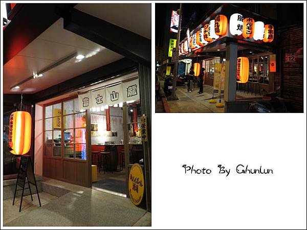 富士山龍フジヤマドラコン　台灣內湖店