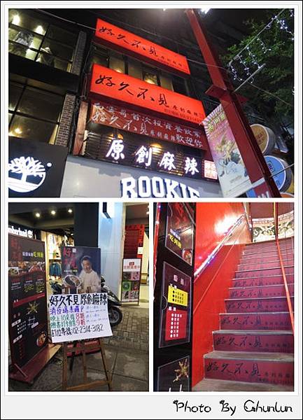 好久不見原創麻辣鍋吃到飽　西門店