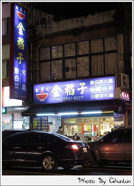 金稻子酸菜白肉鍋