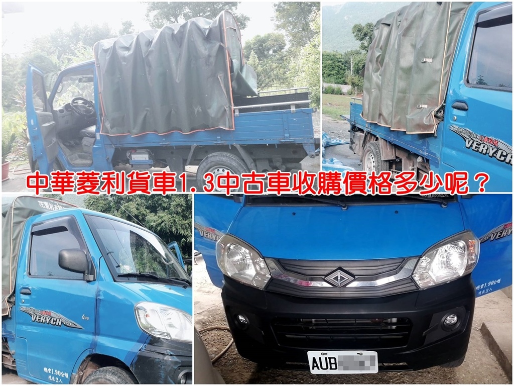 中華菱利貨車1 3中古車收購價格多少呢 在花蓮的呂姐舊車換新請la中古車估價網來線上估價最後收購行情是多少呢 La中古車估價網提供全省台北桃園新竹台中 等地中古車賣車到府收購服務 中華菱利貨車1 3中古車收購價格多少呢 在花蓮的呂姐舊車換新請la中古車估價網來線上估價最後收購行情是多少呢 La中古車估價網提供全省台北桃園新竹台中 等地中古車賣車到府收購服務