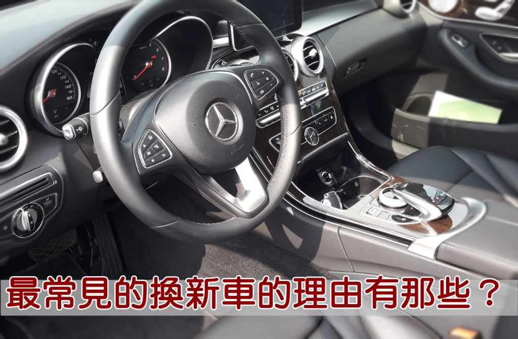 最常見的換新車的理由有那些 想淘汰舊車換新車的朋友快來看看是不是和你一樣 想找人為你的車輛估價嗎 還是想找合適的中古車呢 歡迎來la中古車估價網諮詢比較 一下