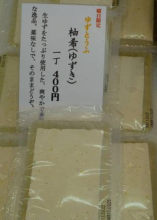 柚希牌豆腐 柚希牌豆腐