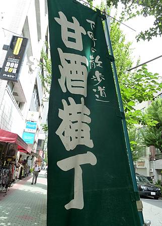 甘酒橫丁關東旗 甘酒橫丁關東旗
