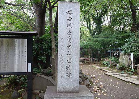 櫻田浪士紀念碑 櫻田浪士紀念碑