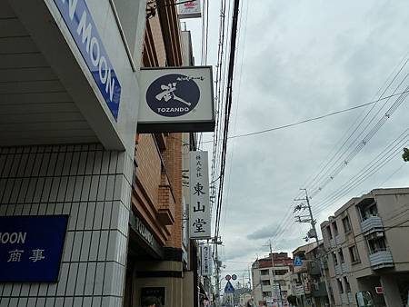 東山堂 東山堂