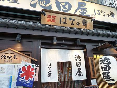 池田屋 池田屋