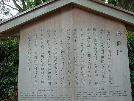 蛤御門說明牌 蛤御門說明牌