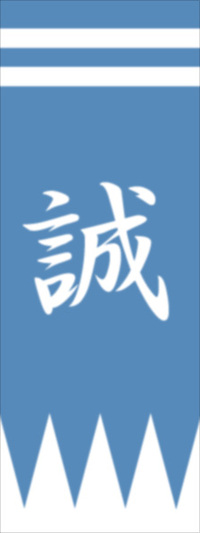 新選組手拭攤開