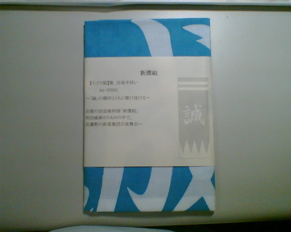 新選組手拭 新選組手拭