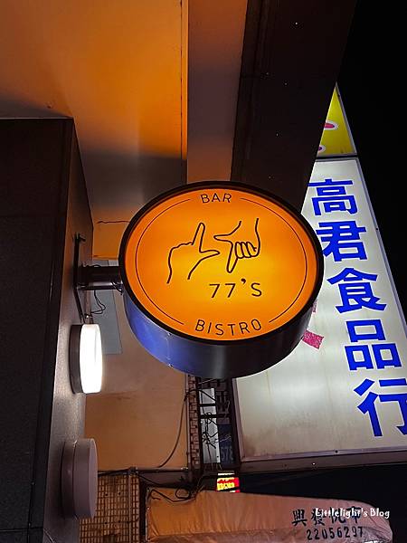 77’s BISTRO%26;BAR 餐酒館 (18).jpg