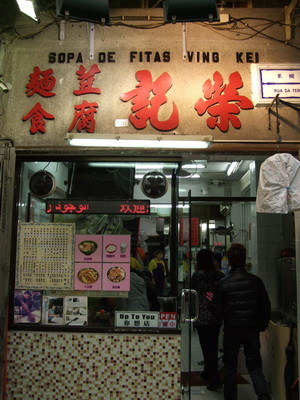 澳门三天两夜自由行~ day 2 ~ 恋爱巷   荣记豆腐面食   南屏雅叙