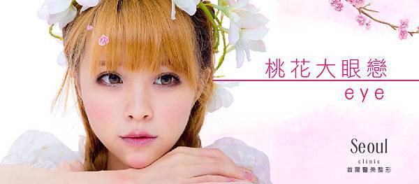 桃花大眼戀eye小心機-01.jpg 桃花大眼戀eye小心機-01.jpg
