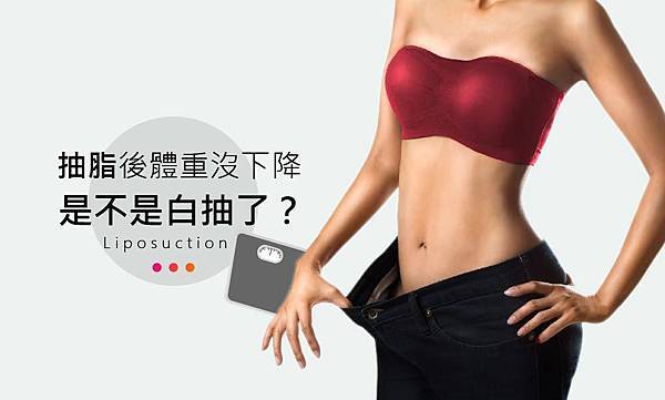 醫美新知-抽脂-01.jpg 醫美新知-抽脂-01.jpg