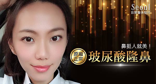 20181226_醫美_實際案例韓式玻尿酸鼻子(張郁婕)-01.jpg 20181226_醫美_實際案例韓式玻尿酸鼻子(張郁婕)-01.jpg